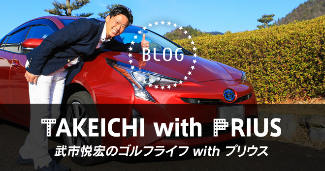 TAKEICHI with New PRIUS 武市悦宏のゴルフライフ with Newプリウス